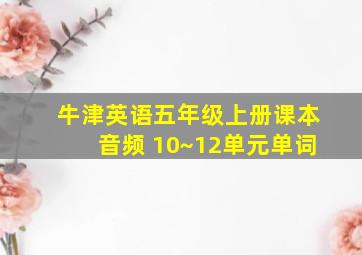 牛津英语五年级上册课本音频 10~12单元单词